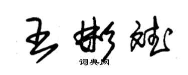 朱錫榮王彬斌草書個性簽名怎么寫