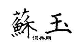何伯昌蘇玉楷書個性簽名怎么寫