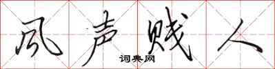 田英章風聲賤人行書怎么寫