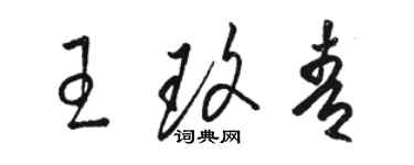 駱恆光王玫青草書個性簽名怎么寫