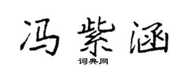 袁強馮紫涵楷書個性簽名怎么寫