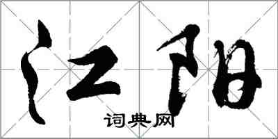 胡問遂江陽行書怎么寫