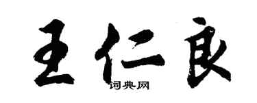 胡問遂王仁良行書個性簽名怎么寫