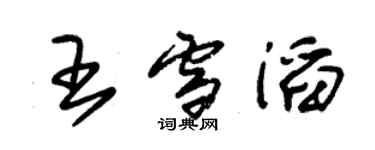 朱錫榮王雪滔草書個性簽名怎么寫