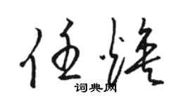 駱恆光任煥草書個性簽名怎么寫