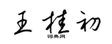 梁錦英王桂初草書個性簽名怎么寫