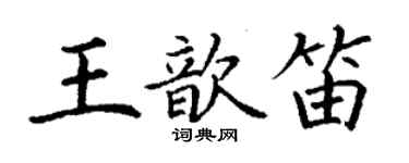 丁謙王歆笛楷書個性簽名怎么寫