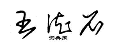 朱錫榮王德石草書個性簽名怎么寫