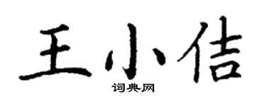 丁謙王小佶楷書個性簽名怎么寫