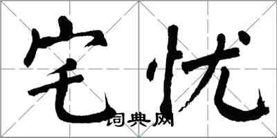 翁闓運宅憂楷書怎么寫