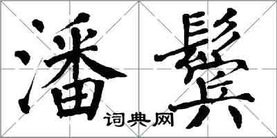 翁闓運潘鬢楷書怎么寫