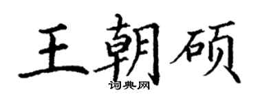 丁謙王朝碩楷書個性簽名怎么寫