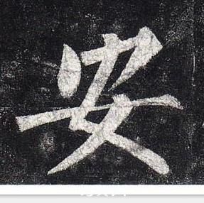 柳公權玄秘塔碑中安的寫法