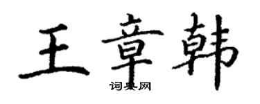 丁謙王章韓楷書個性簽名怎么寫