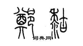 陳墨鄭糊篆書個性簽名怎么寫