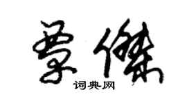 朱錫榮覃傑草書個性簽名怎么寫