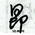 朱錫榮寫的硬筆草書昂