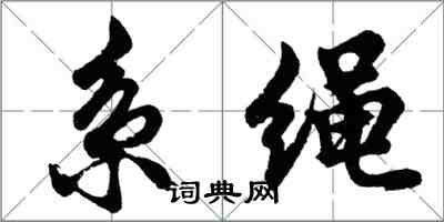 胡問遂繫繩行書怎么寫