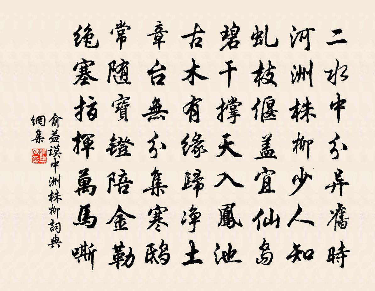 俞益謨中洲株柳書法作品欣賞