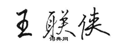 駱恆光王聯俠行書個性簽名怎么寫