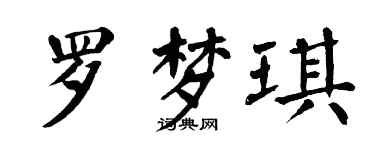 翁闓運羅夢琪楷書個性簽名怎么寫