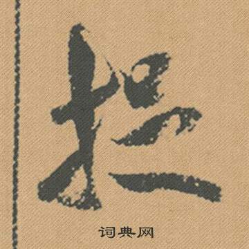 翁方綱楷書書法作品欣賞_翁方綱楷書字帖_書法字典