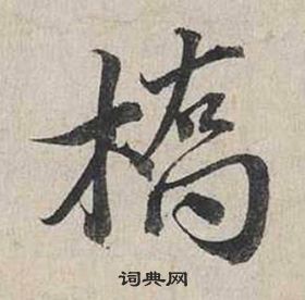 蔡襄自書詩卷中橋的寫法