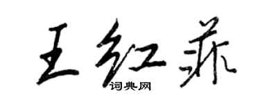 王正良王紅菲行書個性簽名怎么寫