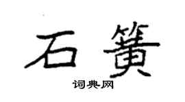 袁強石簧楷書個性簽名怎么寫