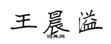 袁強王晨溢楷書個性簽名怎么寫