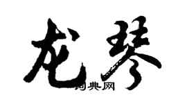 胡問遂龍琴行書個性簽名怎么寫