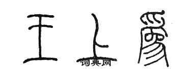 陳墨王上為篆書個性簽名怎么寫