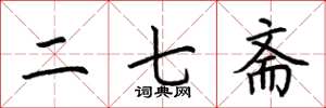 荊霄鵬二七齋楷書怎么寫