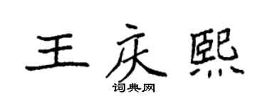 袁強王慶熙楷書個性簽名怎么寫