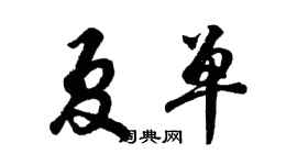 胡問遂夏單行書個性簽名怎么寫