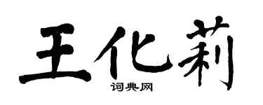 翁闓運王化莉楷書個性簽名怎么寫