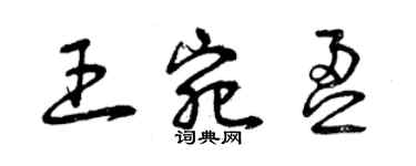 曾慶福王宛盈草書個性簽名怎么寫