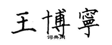 何伯昌王博寧楷書個性簽名怎么寫