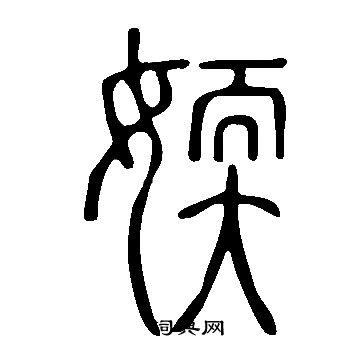 崐小楷書法_崐字書法_小楷字典