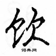 駱恆光寫的硬筆楷書飲