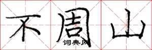 龐中華不周山楷書怎么寫