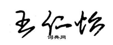 朱錫榮王仁怡草書個性簽名怎么寫