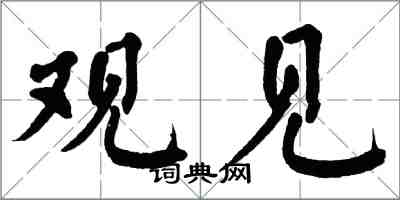 翁闓運觀見楷書怎么寫