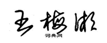 朱錫榮王梅湘草書個性簽名怎么寫