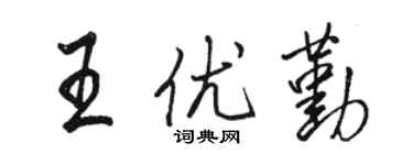駱恆光王優勤行書個性簽名怎么寫