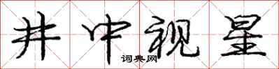 龐中華井中視星行書怎么寫
