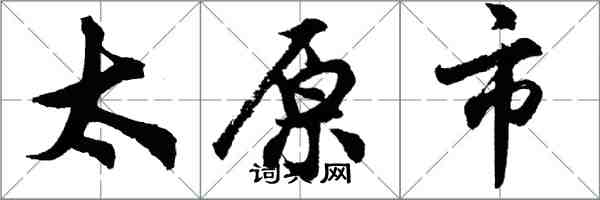 胡問遂太原市行書怎么寫