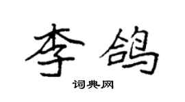 袁強李鴿楷書個性簽名怎么寫