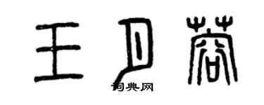 曾慶福王月蓉篆書個性簽名怎么寫