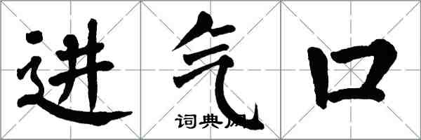 翁闓運進氣口楷書怎么寫